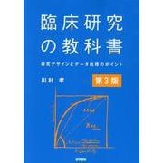 臨床研究の教科書 第3版－研究デザインとデータ処理のポイント 第3版 [単行本]
