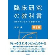 臨床研究の教科書―研究デザインとデータ処理のポイント 第3版 [単行本]