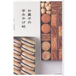 お菓子の手みやげ帖 [単行本]