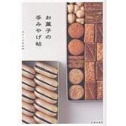 お菓子の手みやげ帖 [単行本]