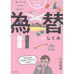 イラスト図解 知っているようで知らない 為替のしくみ [単行本]