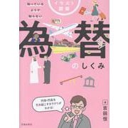 イラスト図解 知っているようで知らない 為替のしくみ [単行本]