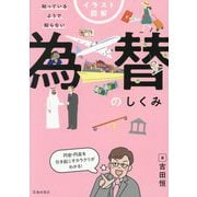 イラスト図解知っているようで知らない為替のしくみ [単行本]