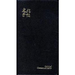 文化手帖 センチュリー黒 ２０２６(文化手帖) [単行本]