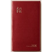 文化手帖 センチュリー赤 ２０２６(文化手帖) [単行本]