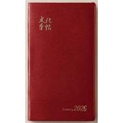 文化手帖 センチュリー赤 ２０２６(文化手帖) [単行本]