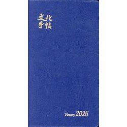 文化手帖 ビクトリー青 ２０２６(文化手帖) [単行本]