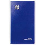文化手帖 ビクトリー青 ２０２６(文化手帖) [単行本]
