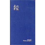 文化手帖 ビクトリー青 ２０２６(文化手帖) [単行本]