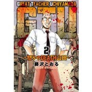 GTU　-怒りのDEATH山田-<2> 1 (GTU　-怒りのDEATH山田-) [コミック]