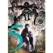 機動戦士ガンダム フラナガン・ブーン戦記<5> 1 (機動戦士ガンダム フラナガン・ブーン戦記) [コミック]