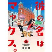 彼の名はマックス。<上> 1 (彼の名はマックス。) [コミック]