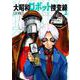 大昭和ロボット捜査線<1> 1 (大昭和ロボット捜査線) [コミック]