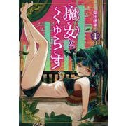 魔女とくゅらす<1> 1 (魔女とくゅらす) [コミック]