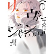 リヴァージン３<3> [コミック]