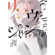 リヴァージン３<3> [コミック]