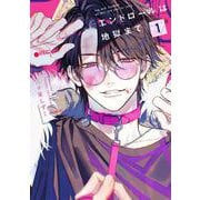 エンドロールは地獄まで１<1> [コミック]