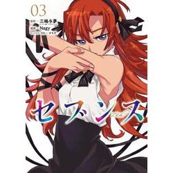 セブンス （３）<3> [コミック]