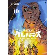 【新装版】クレバテス-魔獣の王と赤子と屍の勇者-　１０<10> [コミック]