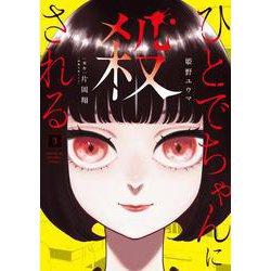ひとでちゃんに殺される　3<3> [コミック]
