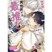 異世界では最推しになりたい(Ruby collection) [単行本]