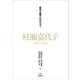 『臨床心理学』臨時増刊号　村瀬嘉代子1935-2025 [単行本]