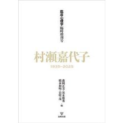 『臨床心理学』臨時増刊号　村瀬嘉代子1935-2025 [単行本]