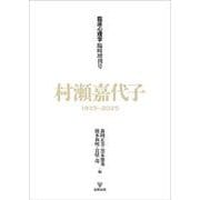 『臨床心理学』臨時増刊号　村瀬嘉代子1935-2025 [単行本]
