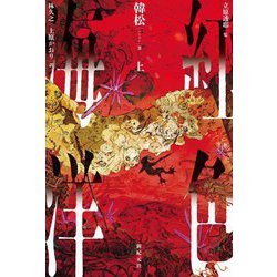 紅色海洋〈上〉 [単行本]