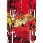 紅色海洋　上<上> [単行本]