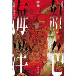 紅色海洋〈下〉 [単行本]