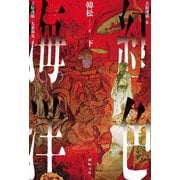 紅色海洋〈下〉 [単行本]