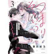 つまり そういうコト。～カラダは愛に入りますか？～ 3(ミッシィコミックス　ＹＬＣ　Ｃｏｌｌｅｃｔｉｏｎ) [コミック]