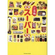 日本ご当地スーパー大全(タツミムック) [ムックその他]