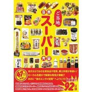 日本ご当地スーパー大全(タツミムック) [ムックその他]