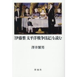 『伊藤整太平洋戦争日記』を読む [単行本]
