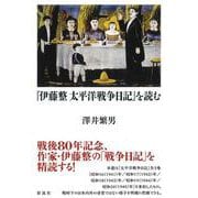 『伊藤整 太平洋戦争日記』を読む [単行本]