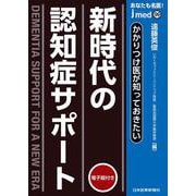 かかりつけ医が知っておきたい 新時代の認知症サポート(jmedmook<99>) [単行本]