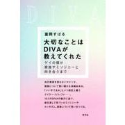大切なことはDIVAが教えてくれた－ゲイの僕が家族やミソジニーと向き合うまで [単行本]