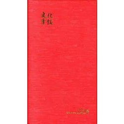 文化手帖 ビクトリー赤 ２０２６(文化手帖) [単行本]