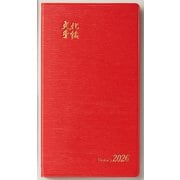 文化手帖 ビクトリー赤 ２０２６(文化手帖) [単行本]