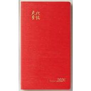 文化手帖 ビクトリー赤 ２０２６(文化手帖) [単行本]