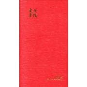 文化手帖 ビクトリー赤 ２０２６(文化手帖) [単行本]