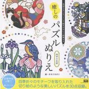 気持ちをリセットして脳をやさしく刺激する　癒しのパズルぬりえ　四季の花暦 [単行本]