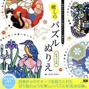 気持ちをリセットして脳をやさしく刺激する 癒しのパズルぬりえ四季の花暦 [単行本]