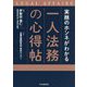 実務のホンネがわかる 一人法務の心得帖 [単行本]