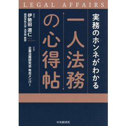 実務のホンネがわかる 一人法務の心得帖 [単行本]