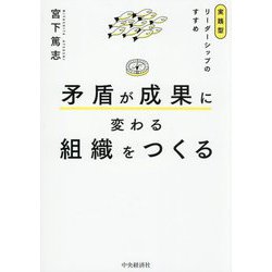 矛盾が成果に変わる組織をつくる―実践型リーダーシップのすすめ [単行本]
