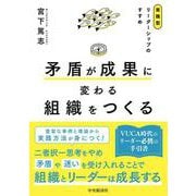矛盾が成果に変わる組織をつくる－実践型リーダーシップのすすめ [単行本]