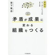 矛盾が成果に変わる組織をつくる―実践型リーダーシップのすすめ [単行本]